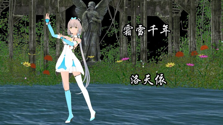 [Luo Tianyi MMD|4K] Luo Bao, yang telah menari di es dan salju selama ribuan tahun, sangat lucu