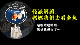 【怪谈解读】妈妈，我的头上好像长金鱼了