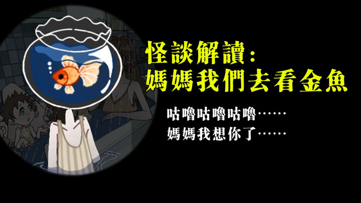 【怪谈解读】妈妈，我的头上好像长金鱼了