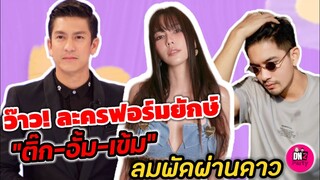 ว๊าว! ละครฟอร์มยักษ์ ติด​เทรนด์​ตั้งแต่ประกาศชื่อนักแสดง "ติ๊ก-อั้ม-เข้ม หัสวีร์" "ลมพัดผ่านดาว"