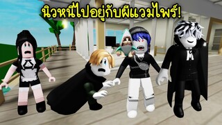 ผีแวมไพร์สุดหล่อจอมโหด..นิวหนีไปอยู่กับผีแวมไพร์แล้ว! | Roblox Brookhaven🏡RP EP.84