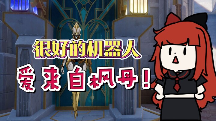 [Genshin Impact] A great robot—love from Fontaine!
