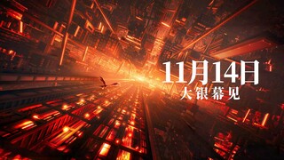 【11月14日/剧场版/内地定档】鬼灭之刃：无限城篇 第一章 猗窝座再袭 内地定档PV【官方中字】