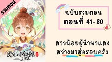 สาวน้อยผู้นำพาแสงสว่างมาสู่ครอบครัว รวมตอน P2 ตอนที่ 41-80