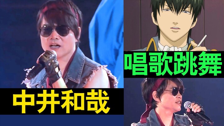 哉叔唱歌跳舞，中井和哉！