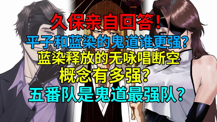 久保亲自回答！平子和蓝染的鬼道谁更强？蓝染释放的断空概念有多强？五番队是鬼道最强队？