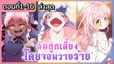 รวมตอน : ฉันถูกเลี้ยงโดยจอมวายร้าย [Ep.1-16] ล่าสุด 🐲🎀