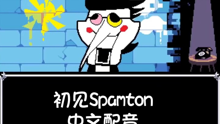 【Chinese DR dubbing】Spamton