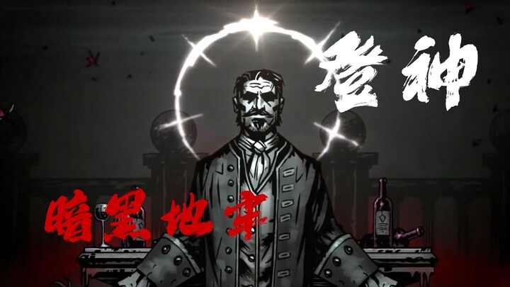 《登神—GODS》但登的是古神