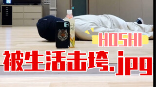 seventeen HOSHI编舞不顺利 虎浪嘿都无力