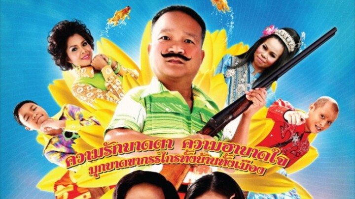 แหยม ยโสธร ภาค2 2009
