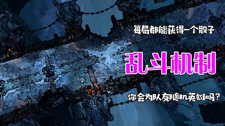 คุณจะสุ่มฮีโรให้เพื่อนร่วมทีมไหม?