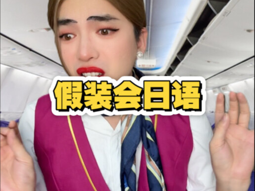 Giả vờ biết tiếng Nhật