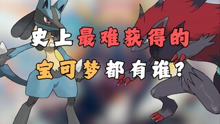 史上最难获得的宝可梦都有谁?