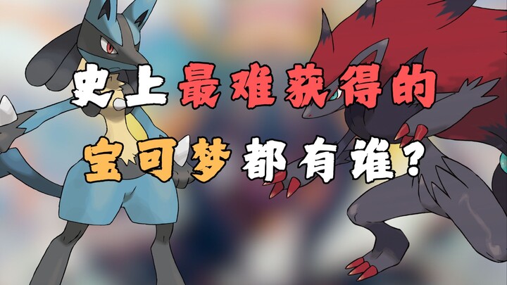 史上最难获得的宝可梦都有谁?