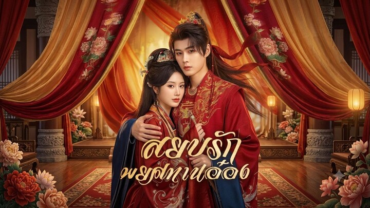 สยบรักพยศท่างอ๋อง [เต็มเรื่องพากย์ไทย]