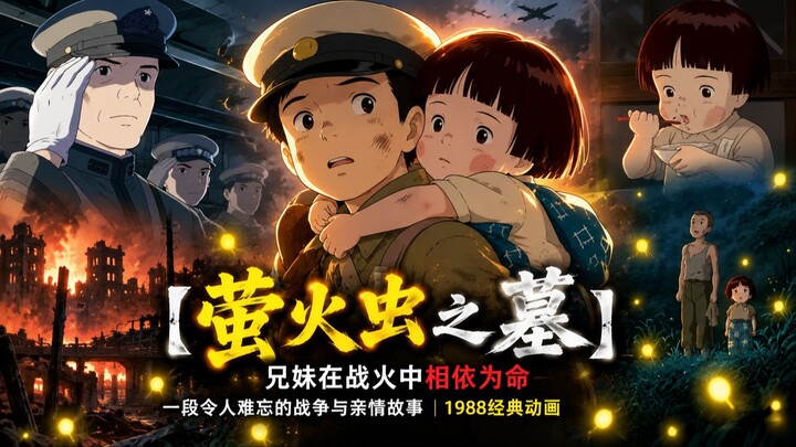 【萤火虫之墓】兄妹在战火中相依为命，一段令人难忘的战争与亲情故事｜1988经典动画