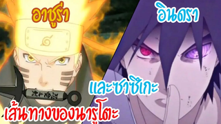NARUTOเส้นทางของนารูโตะ และ ซาซึเกะ