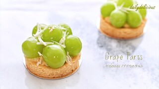 ทาร์ตองุ่น/ Grape Tarts/ ブドウのタルト