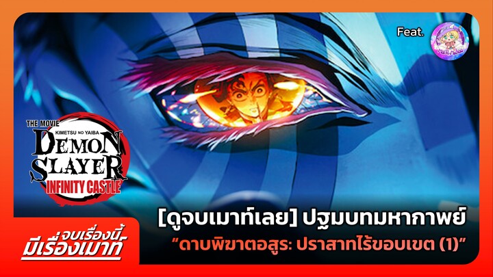 [ดูจบเมาท์เลย] ปฐมบทมหากาพย์ "ดาบพิฆาตอสูร: ปราสาทไร้ขอบเขต (1)" | จบเรื่องนี้ มีเรื่องเมาท์ #11