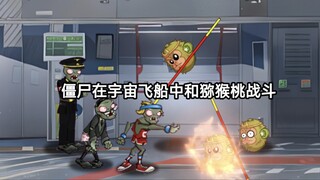 僵尸在宇宙飞船中和猕猴桃战斗。