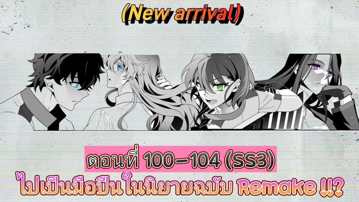 [มังงะรวมตอน]ไปเป็นมือปืนในนิยายฉบับ Remake !!? ตอนที่ 100-104 (SS3)