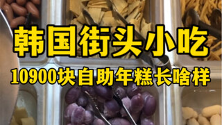 ขนมข้าวกล่องเกาหลีราคา 10,900 หยวน บริการตัวเองหน้าตาเป็นยังไง?