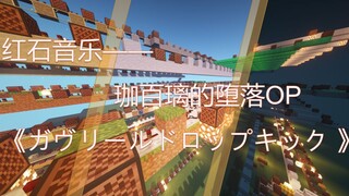 【红石音乐】珈百璃的堕落op《ガヴリールドロップキック 》