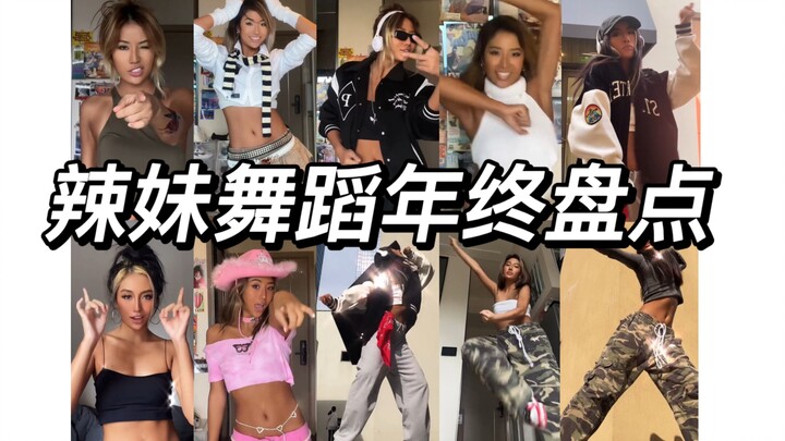 不会跳舞的模特不是好博主｜你喜欢辣妹还是酷姐？