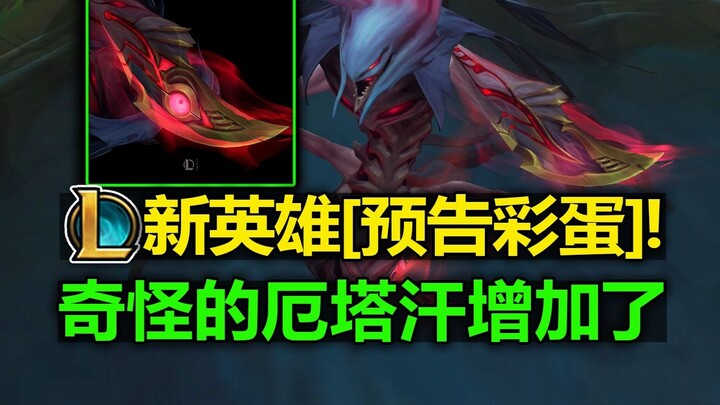 Tướng mới LMHT [Tiết lộ easter egg]! [Ehrtan] kỳ lạ đã được thêm vào! Bản đồ mùa đông có thể ra mắt!