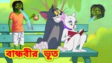 Tom and Jerry Bangla || Bangla Tom and Jerry | Tom and Jerry cartoon || Tom and Jerry | Boma Buzz