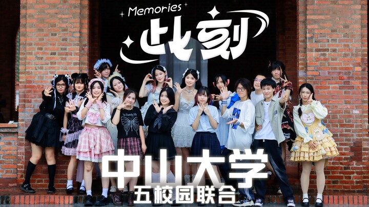 【中山大学】定格五校园！此刻Memories♫【BDF2024】
