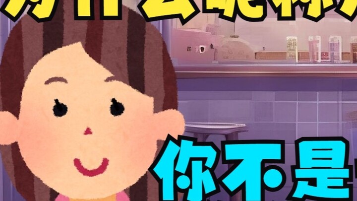 I'm so good to you, why do you use your brother's nickname as your nickname? Mom: Didn't you say not