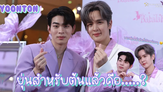 ยุ่นต้น - ยุ่นสำหรับต้นแล้วคือ บอกต่อหน้ามันก็เขิลหน่อยๆ