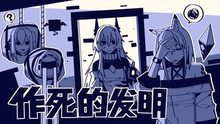 【方舟动画】作死的发明