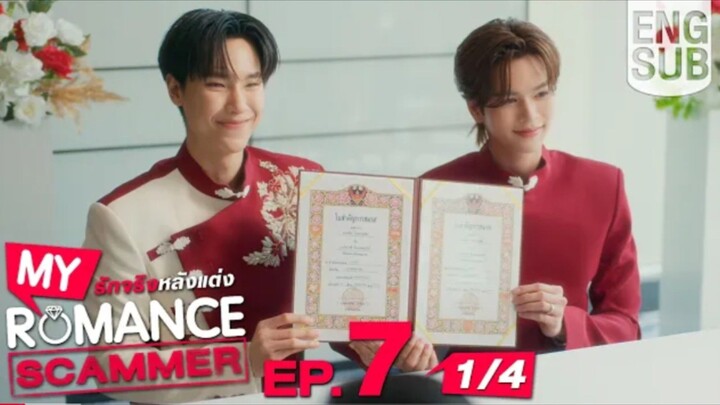 EP.7 [1/4] [Eng Sub] My Romance Scammer รัก จริง หลังแต่ง