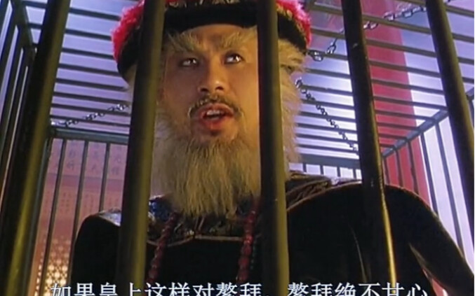 星爷为了将鳌拜绳之以法。真是煞费苦心。最后终于将他就地正法。星爷的经典版！