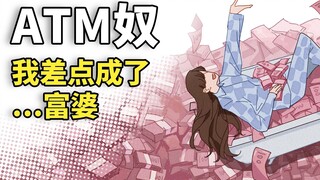 “请让这种事情发生在我身上，现在！”#ATM奴