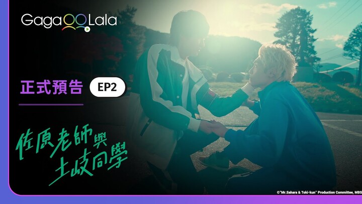日本BL《佐原老師與土岐同學 Mr.Sahara & Toki-kun》EP2 預告，每週五10:00上架新集數︱GagaOOLala