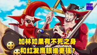 加林如果有不死之身和红发鹰眼谁更强？#1523