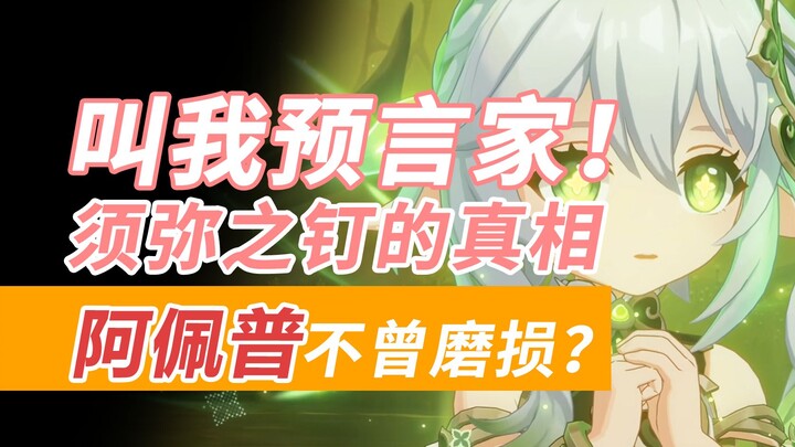 [Genshin Impact] 3.6 Dendro Archon Quest: Details You Might’ve Missed! Turns Out I Predicted the Tru