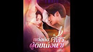 แต่งกับศัตรูผู้ดิบเถื่อน