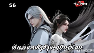 ฝืนลิขิตฟ้าข้าขอเป็นเซียน EP.56 ซับไทย