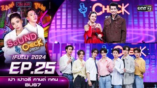 Sound Check 2024 Ep.25 :  เปา เปาวลี - กานต์ ทศน , BUS7 (Full Ep) 2 ก.ค. 67 | one31