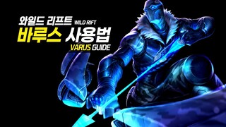 와일드리프트 바루스 가이드