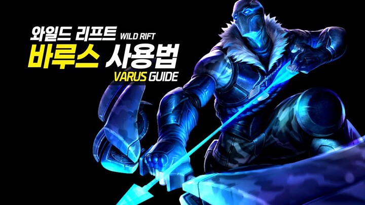 와일드리프트 바루스 가이드