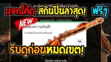 Free Fire [ฟีฟาย] แจกโค้ดฟีฟายล่าสุด สกินปืนลูกซองไฟฟรีๆ [ด่วน]