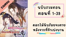 ดอกไม้นับร้อยจะตายหลังจากที่ข้าเบ่งบาน รวมตอน ตอนที่ 1-39