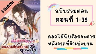 ดอกไม้นับร้อยจะตายหลังจากที่ข้าเบ่งบาน รวมตอน ตอนที่ 1-39