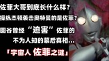 [Pembaruan] Apakah Saudara Zoffie yang mengendalikan Jeton untuk menyerang Ultraman? Catatan sebenar